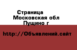  - Страница 1400 . Московская обл.,Пущино г.